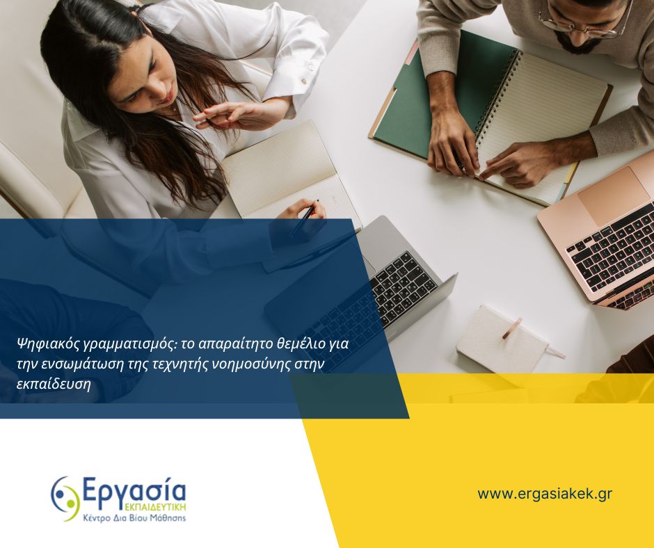 Ψηφιακός γραμματισμός: το απαραίτητο θεμέλιο για την ενσωμάτωση  της τεχνητής νοημοσύνης στην εκπαίδευση
