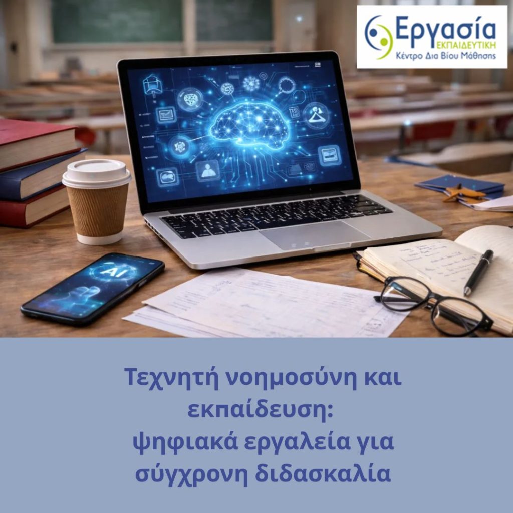 Τεχνητή Νοημοσύνη και Εκπαίδευση: Ψηφιακά Εργαλεία για Σύγχρονη Διδασκαλία