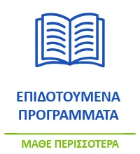 Επιδοτούμενα Προγράμματα