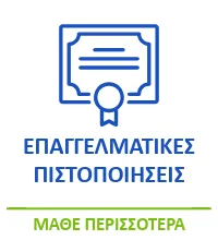 Επαγγελματικές Πιστοποιήσεις