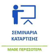 Σεμινάρια Κατάρτισης
