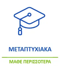 Μεταπτυχιακά
