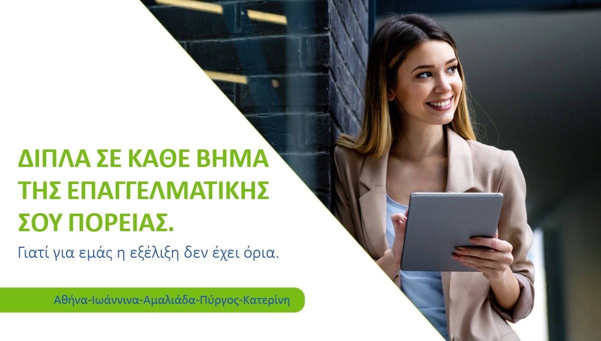 Δiπλα σε κaθε βhμα 
της επαγγελματικhς 
σου πορεiας. 